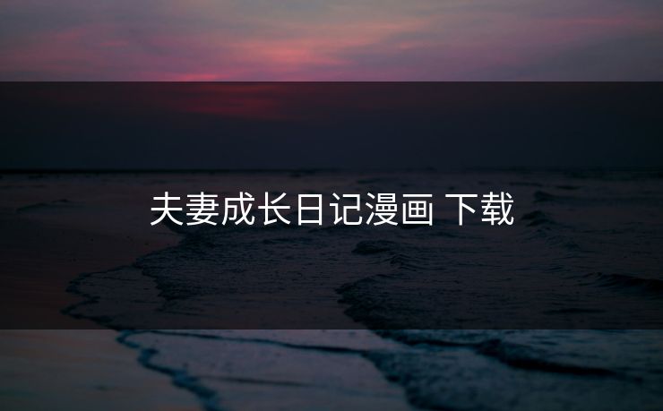 夫妻成长日记漫画 下载