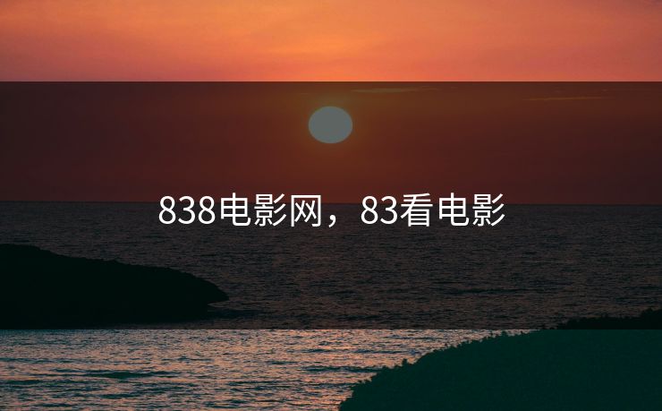 838电影网，83看电影