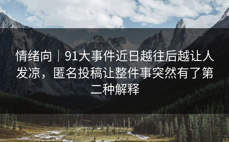 情绪向｜91大事件近日越往后越让人发凉，匿名投稿让整件事突然有了第二种解释
